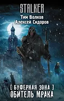 Буферная Зона. Обитель Мрака