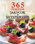 365 рецептов закусок и бутербродов - 0