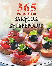 365 рецептов закусок и бутербродов
