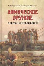 Химическое оружие в Первой мировой войне