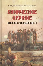 Химическое оружие в Первой мировой войне