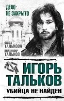 Игорь Тальков. Убийца не найден
