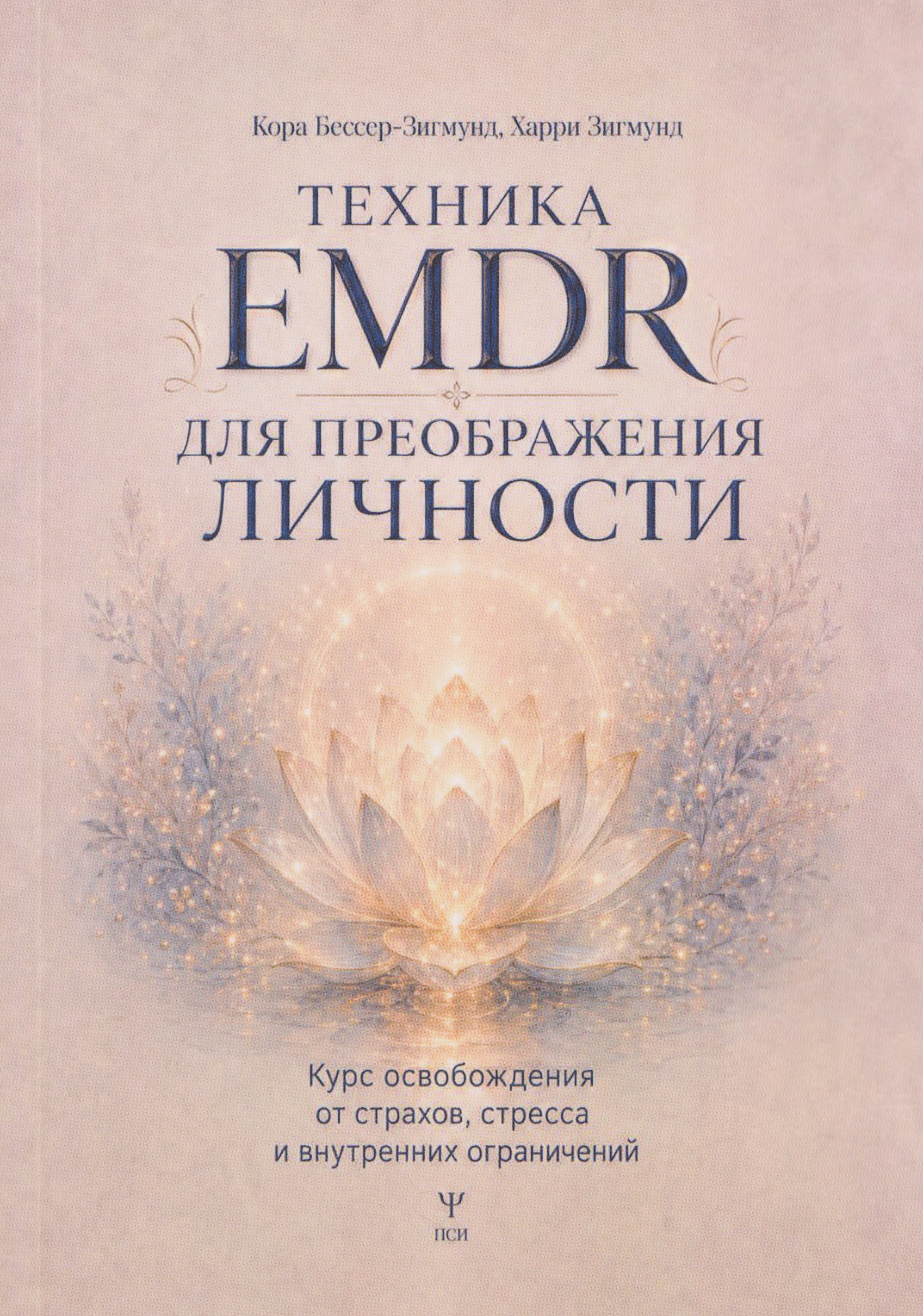 Обложка книги «Техника EMDR для преображения личности. Курс освобождения от страхов, стресса и внутренних ограничений»