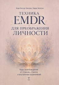 Техника EMDR для преображения личности. Курс освобождения от страхов, стресса и внутренних ограничений