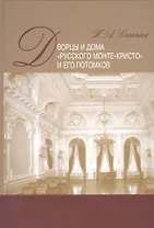Дворцы и дома "русского Монте-Кристо" и его потомков