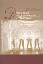 Дворцы и дома "русского Монте-Кристо" и его потомков