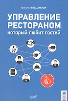 Управление рестораном, который любит гостей