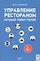 Управление рестораном, который любит гостей - 0