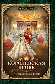 Королевская кровь - 3: Проклятый трон