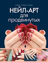 Нейл-арт для продвинутых