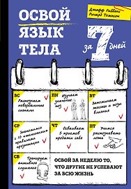 Освой язык тела за 7 дней