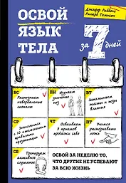 Освой язык тела за 7 дней
