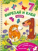 Вырезай и клей. Цифры - 0