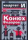 Смешная книга: Конюх Федоров и не только...