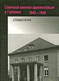 Советская военная администрация в Германии 1945-1949. Справочник