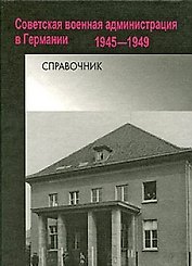 Советская военная администрация в Германии 1945-1949. Справочник