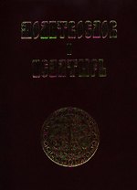Молитвослов и псалтирь (КПРИЦ)