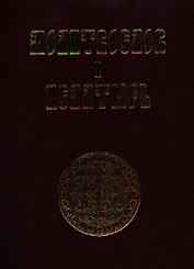 Молитвослов и псалтирь (КПРИЦ)