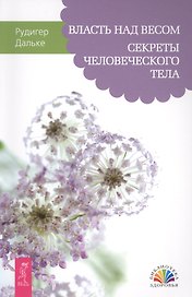 Власть над весом. Секреты человеческого тела