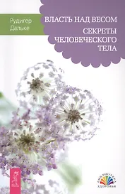 Власть над весом. Секреты человеческого тела