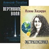 Экстрасенсорика. Вертикальная воля (комплект из 2 книг)