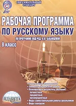 Рабочая программа по русскому языку. 8 класс. По программе под ред. В.В. Бабайцевой. Методическое пособие