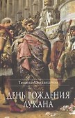 День рождения Лукана Исторический роман (ВечГрад) Александрова - 0