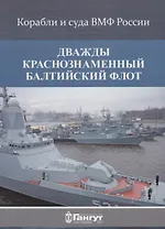 Дважды краснознаменный Балтийский флот (15 откр.) (КорИСудаВМФРос) Акентьев (папка) (картон)