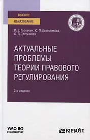 Актуальные проблемы теории правового регулирования. Учебное пособие для вузов