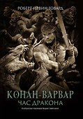 Конан-варвар. Час дракона: роман, рассказы и повести - 0