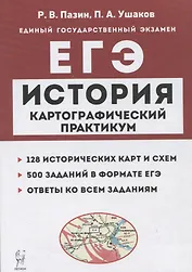 История. ЕГЭ. Картографический практикум: тетрадь-тренажер. 10–11 классы