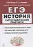История. ЕГЭ. Картографический практикум: тетрадь-тренажер. 10–11 классы - 0
