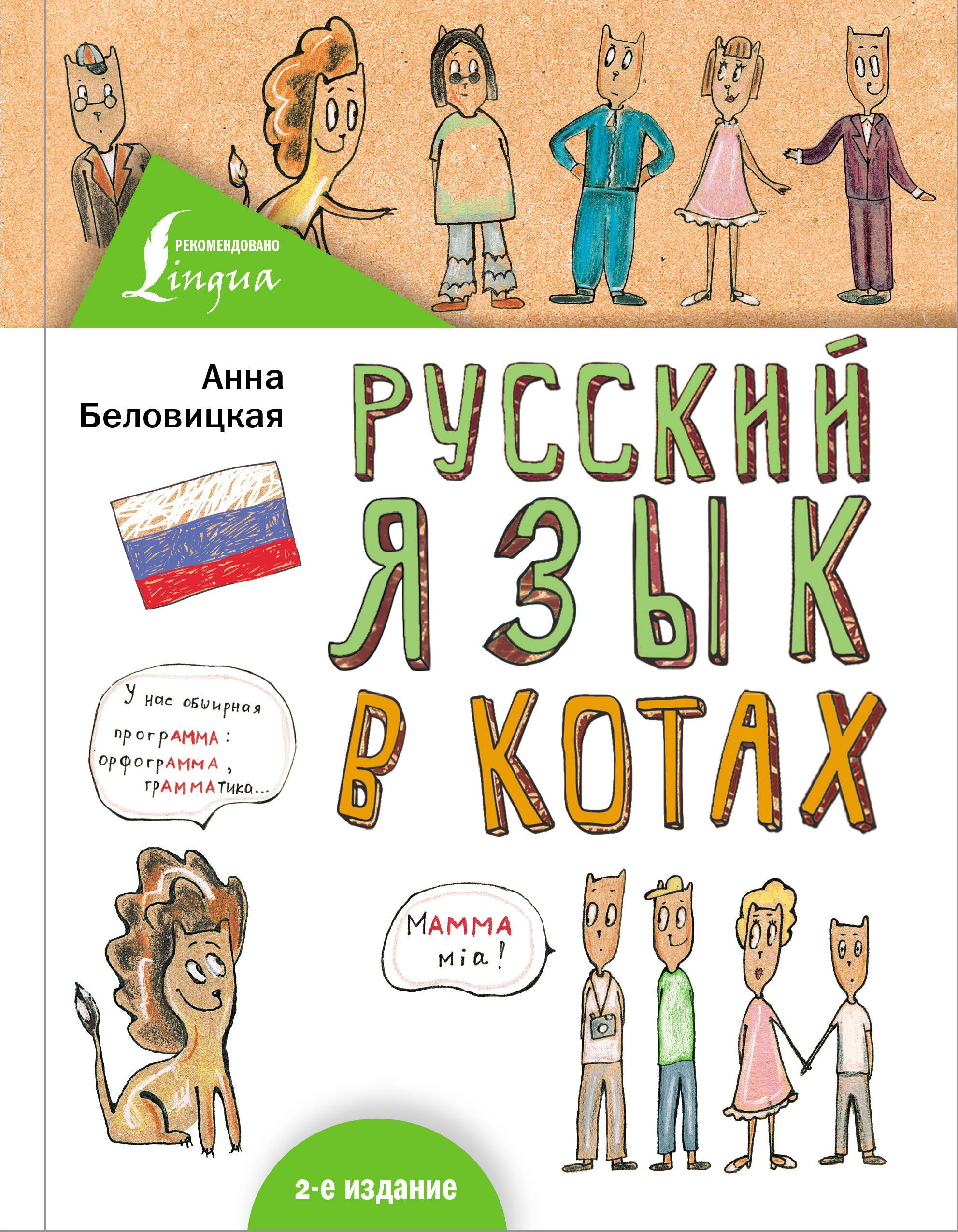 

Русский язык В КОТАХ