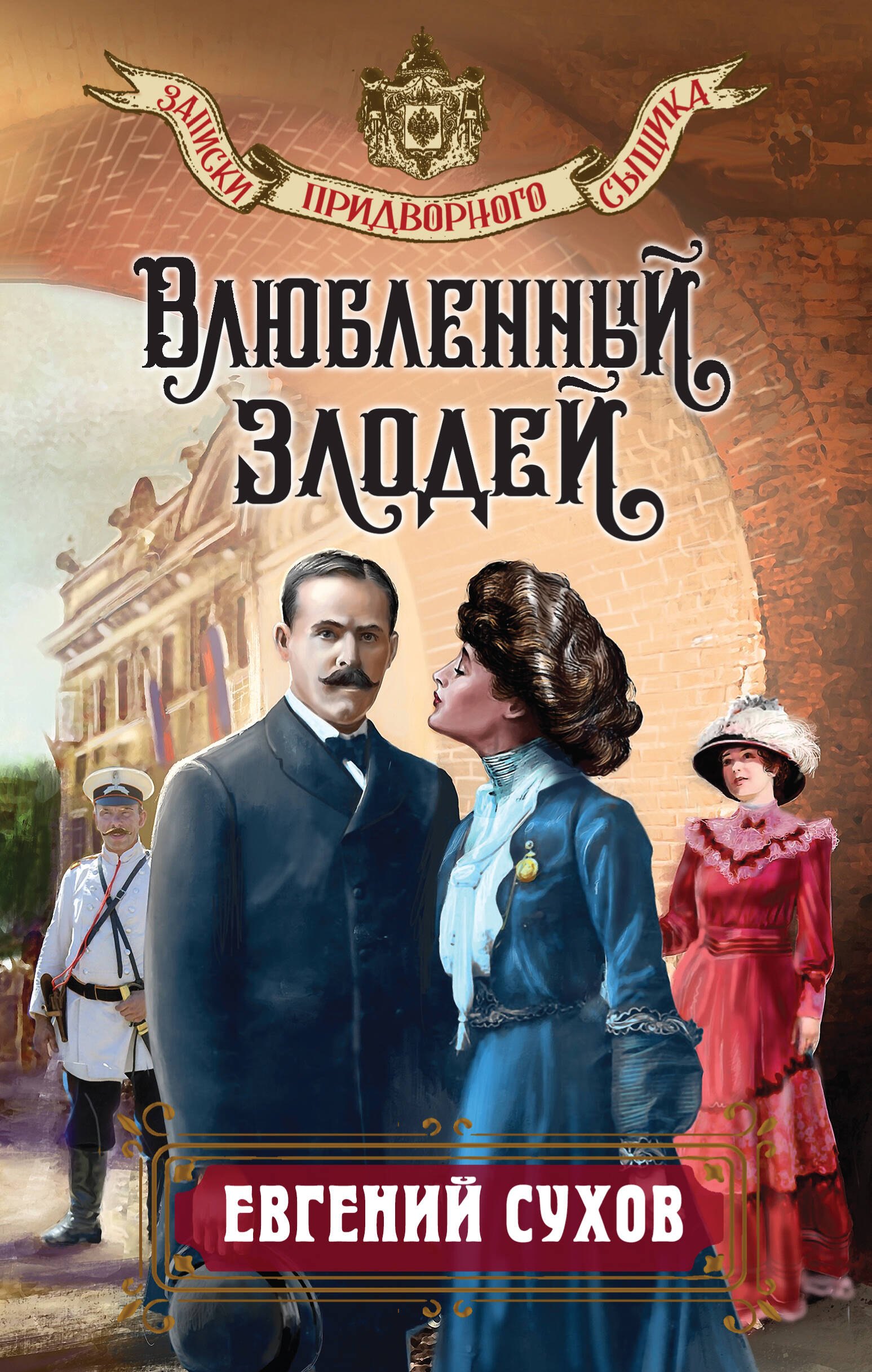 

Влюбленный злодей