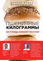 Пшеничные килограммы. Как углеводы разрушают тело и мозг