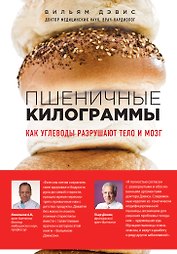 Пшеничные килограммы. Как углеводы разрушают тело и мозг