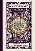 ИллюстрирИстория(под)Ключевский Краткий курс по русской истории - 0