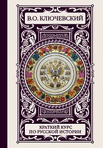 ИллюстрирИстория(под)Ключевский Краткий курс по русской истории