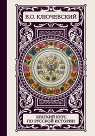 ИллюстрирИстория(под)Ключевский Краткий курс по русской истории