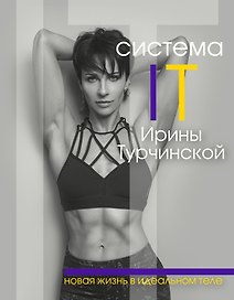 Система IT: новая жизнь в идеальном теле