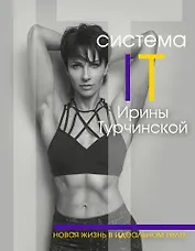 Система IT: новая жизнь в идеальном теле