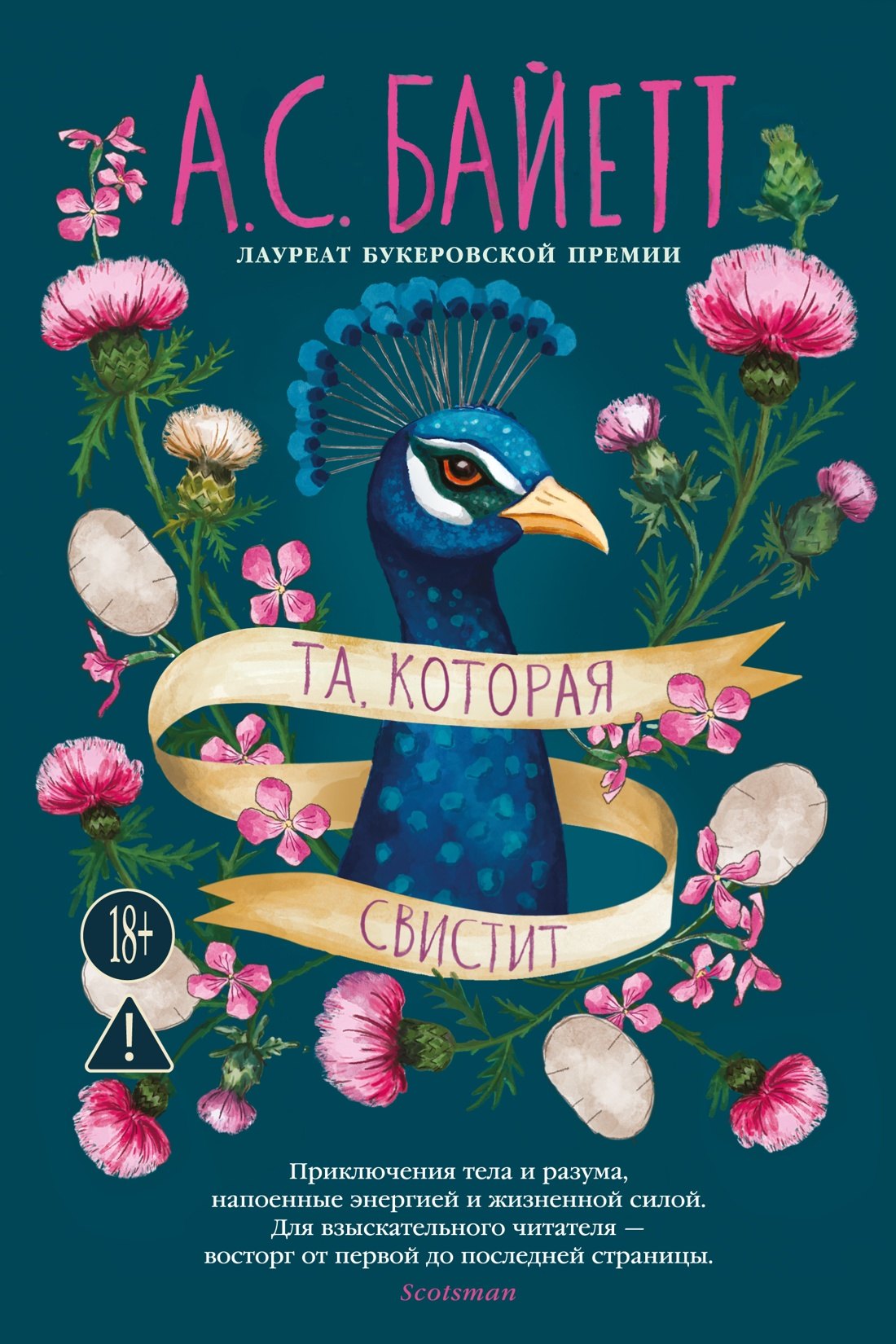 Та, которая свистит