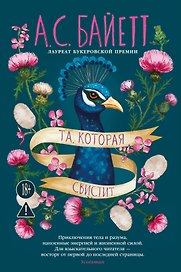 Та, которая свистит