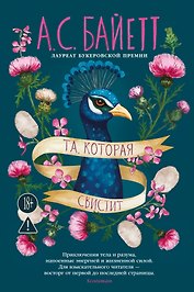 Та, которая свистит