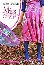 Miss Одинокое Сердце