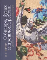 О бисере, бусах и прошлом времени. Воспоминания московского коллекционера