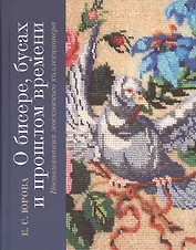 О бисере, бусах и прошлом времени. Воспоминания московского коллекционера