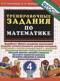 Тренировочные задания по математике. 4 класс