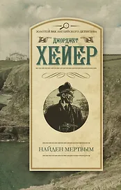 ЗолВекАнглДет(м)Хейер Найден мертвым