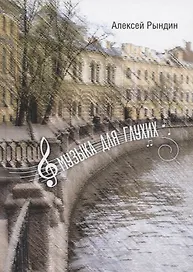 Музыка для глухих